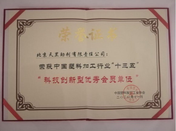 天罡喜獲兩大獎(jiǎng)項(xiàng)：“十三五塑料加工業(yè)優(yōu)秀科技成果獎(jiǎng)”和“十三五塑料加工業(yè)科技創(chuàng)新型優(yōu)秀會員企業(yè)”