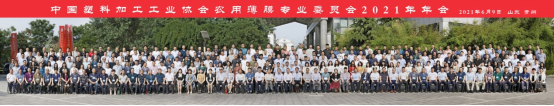 中塑協(xié)農(nóng)膜專委會2021年年會隆重召開