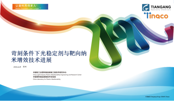 北京天罡助劑應(yīng)邀參加“2021CIM共混智造”行業(yè)峰會(huì)