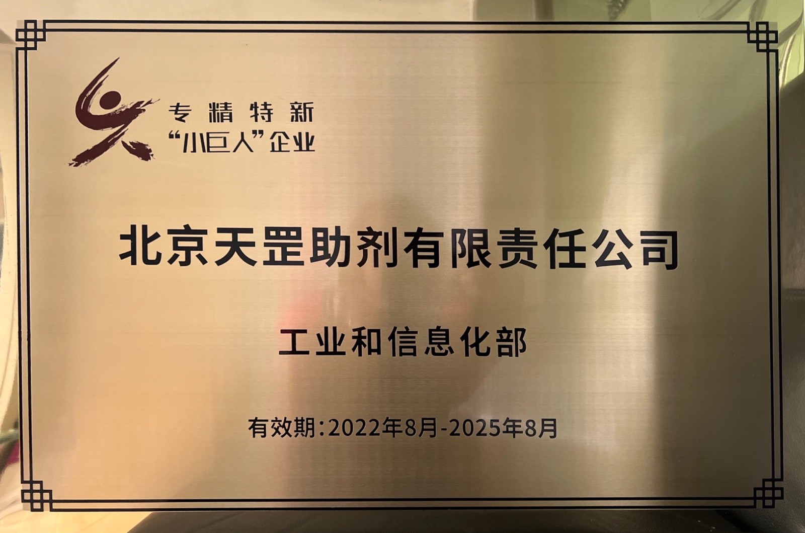 喜訊！天罡助劑獲評國家級專精特新“小巨人”企業(yè)