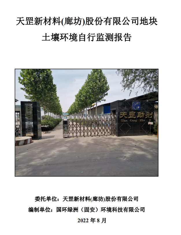 天罡新材料(廊坊)股份有限公司地塊 土壤環(huán)境自行監(jiān)測(cè)報(bào)告
